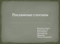 Рекламные слоганы