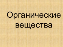 Органические вещества