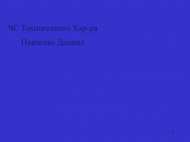 1
ЧС Техногенного Хар-ра
Павленко Даниил