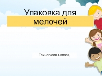 Упаковка для мелочей