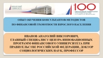 ОПЫТ ОБУЧЕНИЯ КОНСУЛЬТАНТОВ-МЕТОДИСТОВ
ПО ФИНАНСОВОЙ ГРАМОТНОСТИ ВЗРОСЛОГО