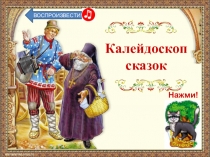 Калейдоскоп
сказок
Нажми!
ВОСПРОИЗВЕСТИ!