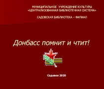 Донбасс помнит и чтит!