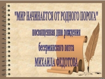МИР НАЧИНАЕТСЯ ОТ РОДНОГО ПОРОГА