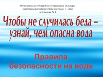Правила
безопасности на воде
Муниципальное бюджетное учреждение культуры