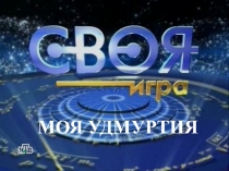 МОЯ УДМУРТИЯ