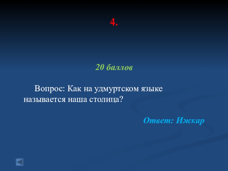 Длина вопрос. Вопросы на удмуртском языке. Тест на удмуртском языке. Ижкар сообщение. Как называются пальцы на удмуртском языке.