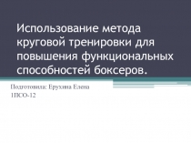 Использование метода круговой тренировки для повышения функциональных