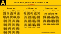 А
РАСПИСАНИЕ ДВИЖЕНИЯ АВТОБУСОВ № 21
с 1 сентября
Воскресные дни
Отправление от