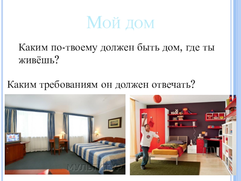 Жить какой вид. Каким требованиям должен отвечать дом?. Мой дом каким требованиям он должен отвечать. Где мой дом. Какие требования предъявляют к интерьеру комнаты школьника.