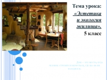 Дом – это место, куда человек стремится вернуться, где бы он ни находился