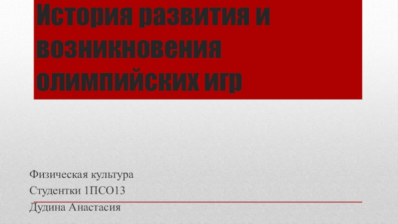 История развития и возникновения олимпийских игр