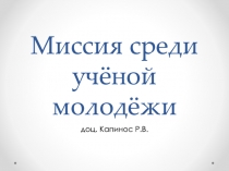Миссия среди учёной молодёжи