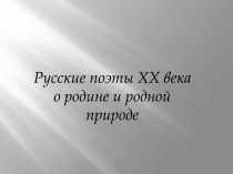Русские поэты XX века о родине и родной природе