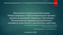 Эволюция гуморальной регуляции. Нейросекреция, нейросекреторные органы, железы