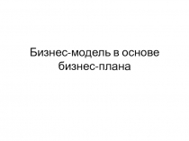 Б изнес-модель в основе б изнес-плана