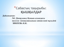 Дайындаған: № 1 Дінмұхамед Қонаев атындағы мектеп - гимназиясының химия пәні