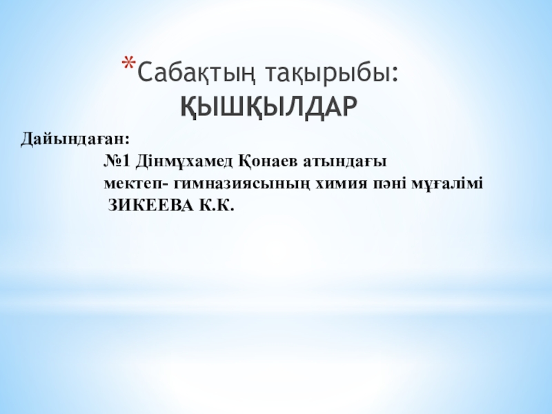 Дайындаған: № 1 Дінмұхамед Қонаев атындағы мектеп - гимназиясының химия пәні