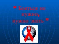 Бояться не нужно,
нужно знать ”