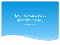 Налог на имущество физических лиц