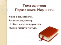 Тема занятия: Первая книга. Мир книги