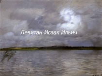 Левитан Исаак Ильич