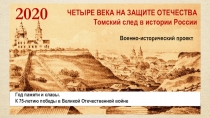 ЧЕТЫРЕ ВЕКА НА ЗАЩИТЕ ОТЕЧЕСТВА
Томский след в истории