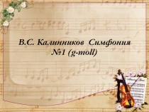 В.С. Калинников Симфония №1 ( g-moll)