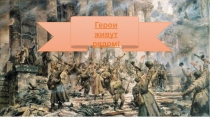 Герои живут рядом!