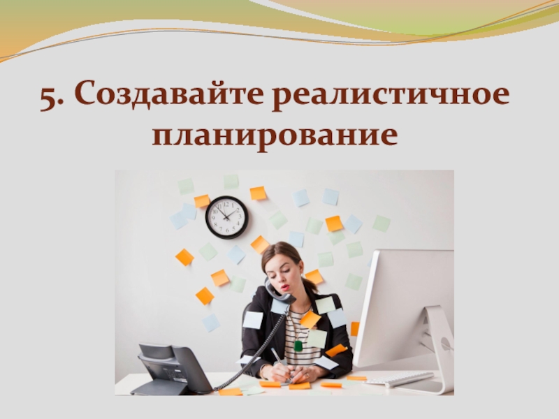 Создание 5. Реалистичное планирование это. Золотые правила планирования. 9 Золотых правил планирования.