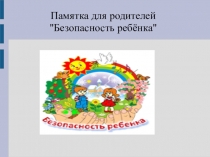 Памятка для родителей 