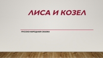 Лиса и козел