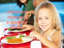 Здоровое питание в школе и дома