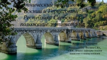Этнический конфликт в Боснии и Герцеговине: Республика Сербская и положение