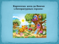 Картотека к ота да Винчи
Литературных героев