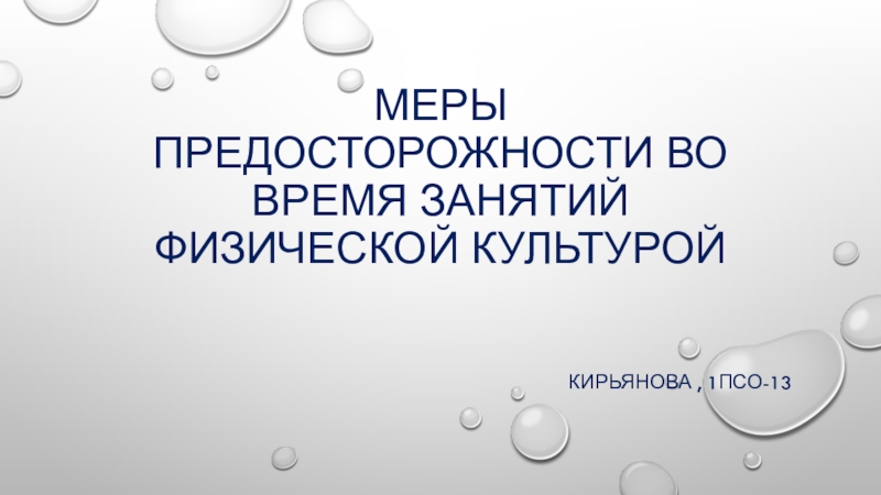 Меры предосторожности во время занятий физической культурой