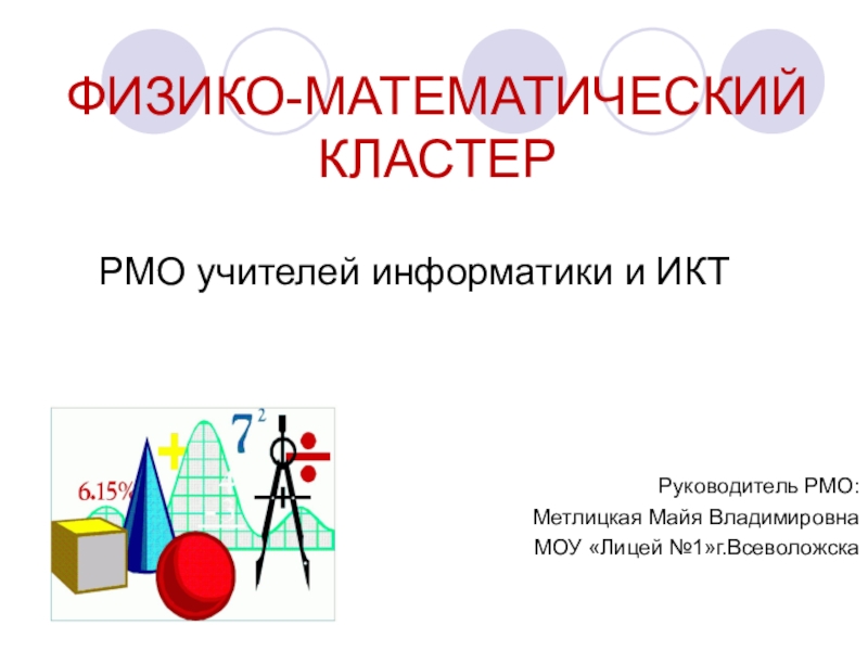 ФИЗИКО-МАТЕМАТИЧЕСКИЙ КЛАСТЕР