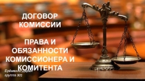 ДОГОВОР КОМИССИИ
ПРАВА И ОБЯЗАННОСТИ КОМИССИОНЕРА И КОМИТЕНТА
Ерёменко Дарья