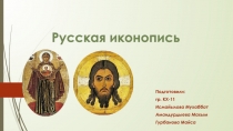 Русская иконопись