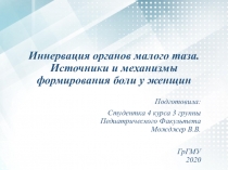 Иннервация органов малого таза. Источники и механизмы формирования боли у женщин