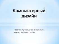 Компьютерный дизайн