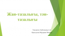 Жан- тазалығы, тән - тазалығы