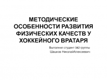 МЕТОДИЧЕСКИЕ ОСОБЕННОСТИ РАЗВИТИЯ ФИЗИЧЕСКИХ КАЧЕСТВ У ХОККЕЙНОГО ВРАТАРЯ
