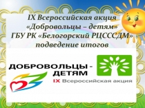 I Х Всероссийская акция Добровольцы – детям ГБУ РК Белогорский РЦСССДМ
