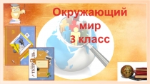 Окружающий мир
3 класс