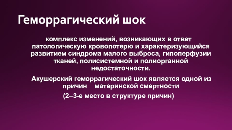 Геморрагический шок и двс синдром в акушерстве презентация