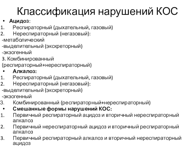 Классификация нарушений. Классификация респираторного алкалоза. Классификация ацидоза и алкалоза. Классификация нарушений кос. Классификация нарушений кислотно-основного состояния.