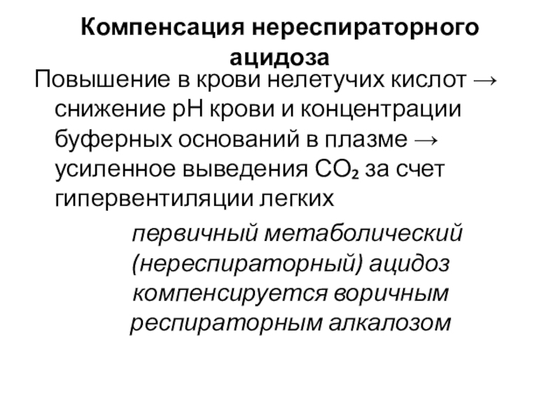 Состояние компенсации. Нереспираторный ацидоз. Повышение буферных оснований в крови. Компенсация КЩС. Нереспираторный ацидоз показатели.