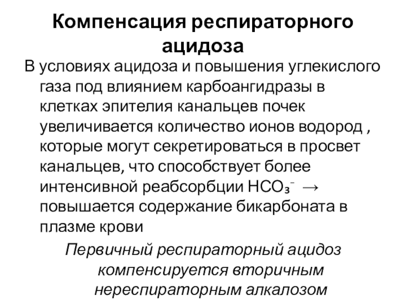 Состояние компенсации. Декомпенсированный респираторный ацидоз. Компенсированный дыхательный ацидоз. Компенсация респираторного ацидоза. Респираторный ацидоз патогенез.