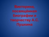 Викторина, посвящённая биографии и творчеству А.С. Пушкина